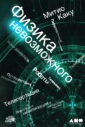 Физика невозможного. 10-е изд