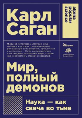 Мир, полный демонов: Наука - как свеча во тьме. 5-е изд