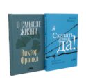 О смысле жизни; Сказать жизни 