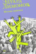 Москва майская: роман