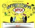 Аргументируй это! Как убедить кого угодно в чем угодно (обл.). 3-е изд