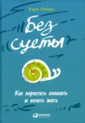 Без суеты: Как перестать спешить и начать жить. 4-е изд