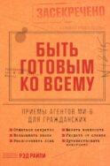 Быть готовым ко всему: Приемы агентов МИ-6 для гражданских