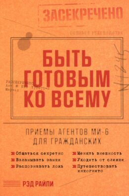 Быть готовым ко всему: Приемы агентов МИ-6 для гражданских