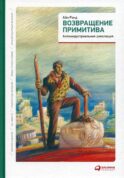 Возвращение примитива: Антииндустриальная революция