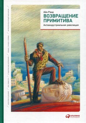 Возвращение примитива: Антииндустриальная революция