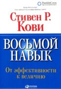 Восьмой навык: От эффективности к величию (без диска). 13-е изд