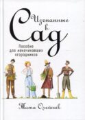 Изгнанные в сад: Пособие для неначинавших огородников