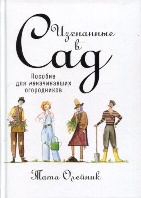 Изгнанные в сад: Пособие для неначинавших огородников
