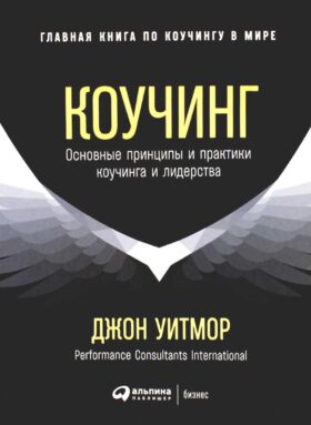 Коучинг: Основные принципы и практики коучинга и лидерства