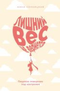 Лишний вес не вернется: Пищевое поведение под контролем