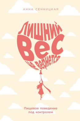 Лишний вес не вернется: Пищевое поведение под контролем
