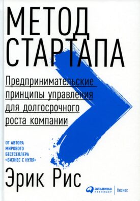 Метод стартапа: Предпринимательские принципы управления для долгосрочного роста компании