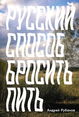 Русский способ бросить пить