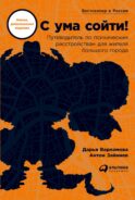 С ума сойти! Путеводитель по психическим расстройствам для жителя большого города. Новое, доп. Изд
