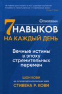 Семь навыков на каждый день: Вечные истины в эпоху стремительных перемен