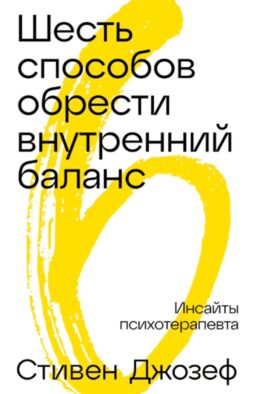 Шесть способов обрести внутренний баланс: Инсайты психотерапевта