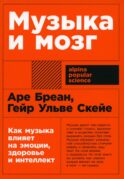Музыка и мозг: Как музыка влияет на эмоции, здоровье и интеллект