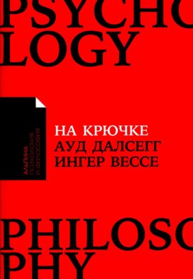 На крючке: Как разорвать круг нездоровых отношений