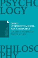 Сверхчувствительность как суперсила
