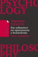 Тирания тревоги: Как избавиться от тревожности и беспокойства