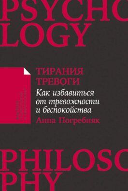 Тирания тревоги: Как избавиться от тревожности и беспокойства