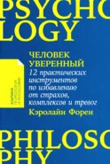 Человек уверенный: 12 практических инструментов по избавлению от страхов, комплексов и тревог