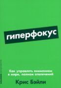 Гиперфокус: Как управлять вниманием в мире, полном отвлечений