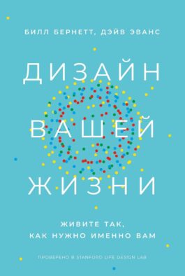 Дизайн вашей жизни: Живите так, как нужно именно вам