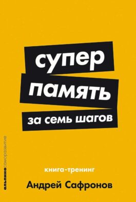 Суперпамять за семь шагов: Книга-тренинг