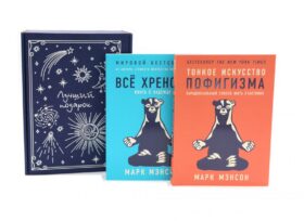 Тонкое искусство пофигизма; Все хреново (комплект из 2-х книг + подарочная коробка)