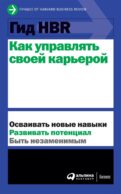 Гид HBR Как управлять своей карьерой