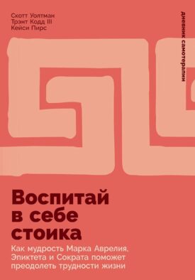 Воспитай в себе стоика: Как мудрость Марка Аврелия, Эпиктета и Сократа поможет преодолеть трудности жизни