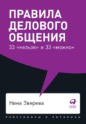 Правила делового общения: 33 