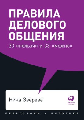 Правила делового общения: 33 "нельзя" и 33 "можно" (обл.)