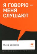 Я говорю - меня слушают: Уроки практической риторики