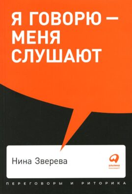 Я говорю - меня слушают: Уроки практической риторики