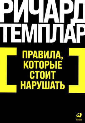 Правила, которые стоит нарушать. (обл.)