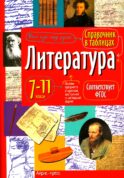 Литература. 7-11 кл. Справочная тетрадь в таблицах