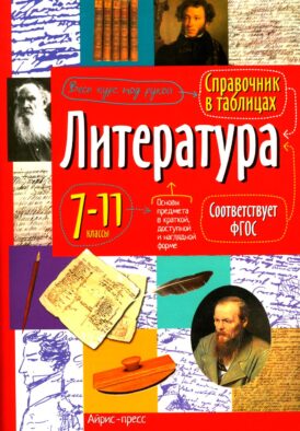 Литература. 7-11 кл. Справочная тетрадь в таблицах