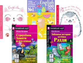 Страусенок Хампти и его семья. Забавные истории котенка Рэдди. + Тетради + Словарь-тренажер (комплект из 2-х кн., 2 тетр., слов.). Книги на англ.языке