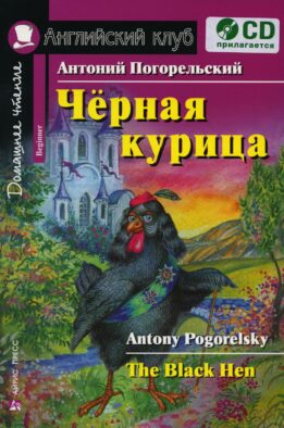 Домашнее чтение. Черная курица, или Подземные жители. +CD МР3 (на англ.яз. Beginner)