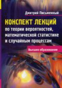 Конспект лекций по теории вероятностей, математической статистике и случайным процессам. 7-е изд