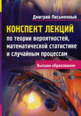 Конспект лекций по теории вероятностей, математической статистике и случайным процессам. 7-е изд