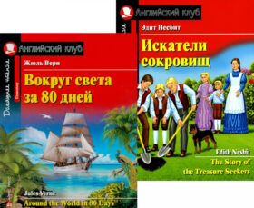 Вокруг света за 80 дней. Искатели сокровищ. (комплект из 2 книг). Книги на англ.языке