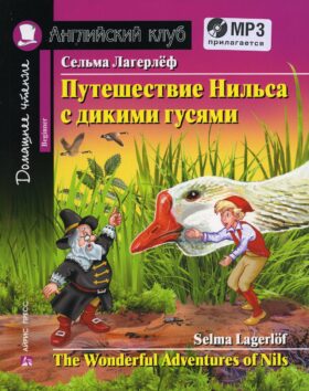 Домашнее чтение. Путешествие Нильса с дикими гусями. +CD MP3 (на англ.яз. Beginner)