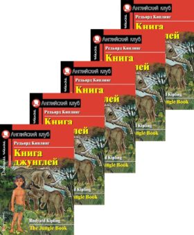 Книга джунглей. Домашнее чтение (монокомплект из 5экз). Книги на англ.языке