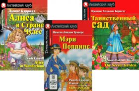 Мэри Поппинс. Алиса в Стране Чудес. Таинственный сад. (комплект из 3-х книг). Книги на англ.языке