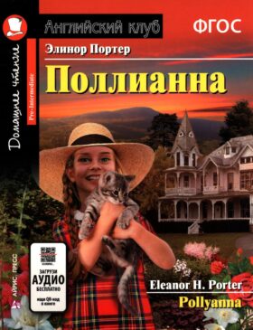 Поллианна = Pollyanna