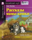 Рассказы мамы-кошки / Mother Cat's Tales. +CD MP3 (на англ.яз. Beginner)